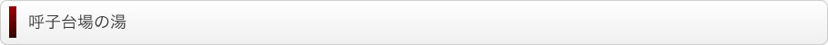 呼子台場の湯