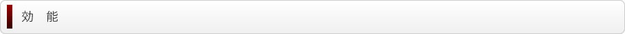 効能