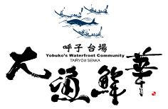 呼子台場 大漁鮮華