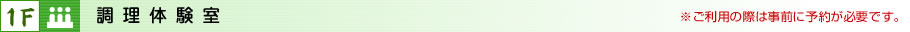 調理体験室
