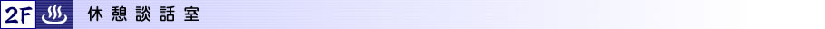 休憩談話室
