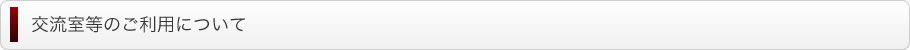 交流室などのご利用について
