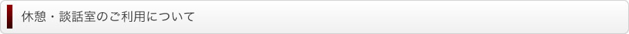 休憩。談話室のご利用について