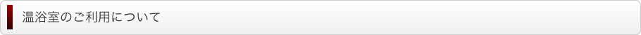 温浴室のご利用について