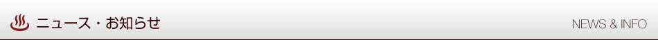 ニュース・お知らせ