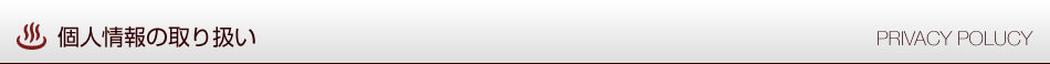 個人情報の取り扱い