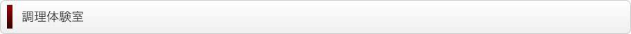 調理体験室