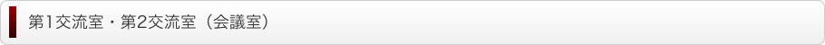 第1交流室・第2交流室（会議室）